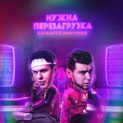 GAYAZOVS BROTHERS - Nuzhna Perezagruzka