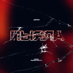 АИГЕЛ/AMICE - Пыяла (Record Mix)