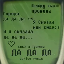 Tanir Tyomcha - Да Да Да (Remix)