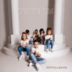 Joyfullband - Верим Мы