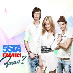 5STA FAMILY - ЗАЧЕМ