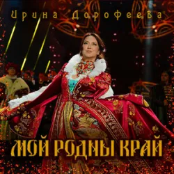 Дорофеева Ирина - Мой родны край