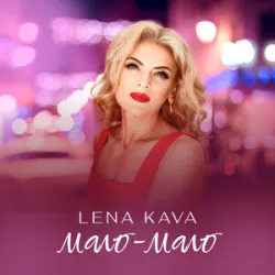 Lena Kava - Мало-Мало