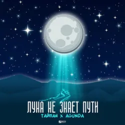Agunda Тайпан - Луна Не Знает Пути (Remix)