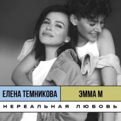Emma M и Елена Темникова - Нереальная Любовь