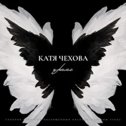 Катя Чехова - Крылья (Remix 2)