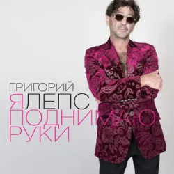 Григорий Лепс - Я Поднимаю Руки (Remix)