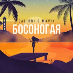 Galibri Mavik - Босоногая (Remix)