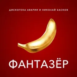 Дискотека Авария Николай Басков - Фантазер