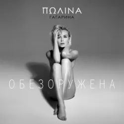 Полина Гагарина - Обезоружена(Remix)