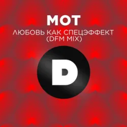 Мот - Любовь Как Спецэффект (Remix)