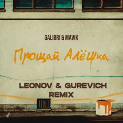 GALIBRI & MAVIK - Proshaj Aleshka (Rmx)