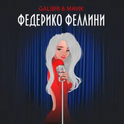 Galibri Mavik - Федерико Феллини (Remix)