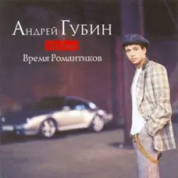 Андрей Губин - Девушки Как Звёзды (Remix)
