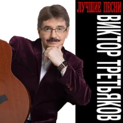 Виктор Третьяков - Тюбик
