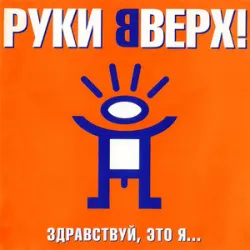Руки Вверх! Feat Лаву - Алёшка 20